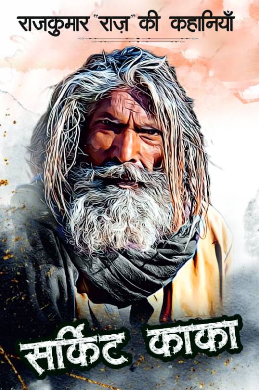 सर्किट काका 