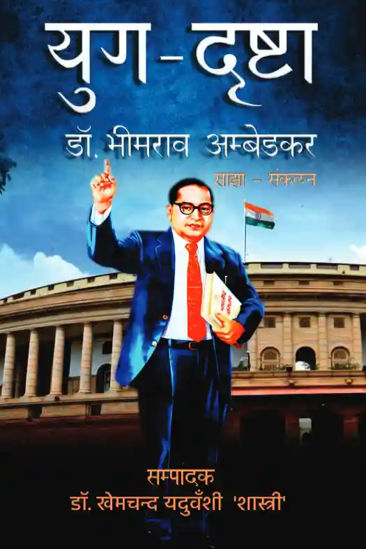 डॉ भीमराव अम्बेडकर