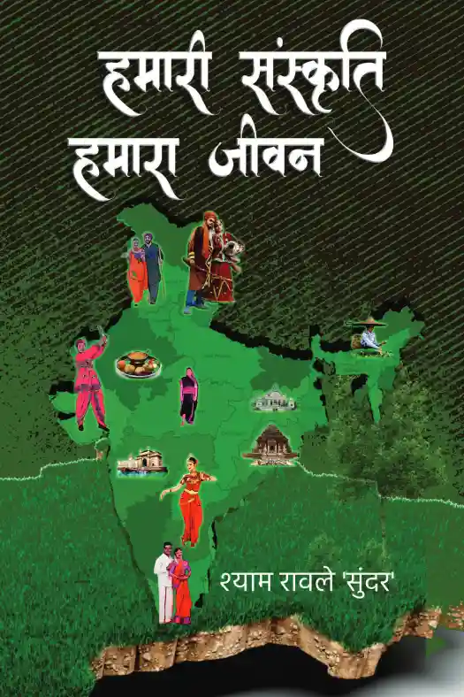 Hamari Sanskriti Hamara Jeevan हमारी संस्कृति हमारा जीवन 