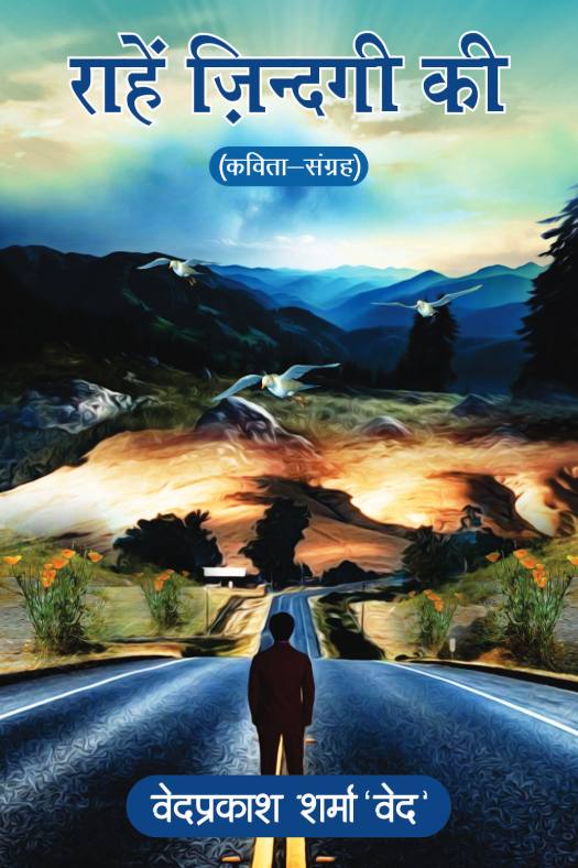 राहें ज़िंदगी की 