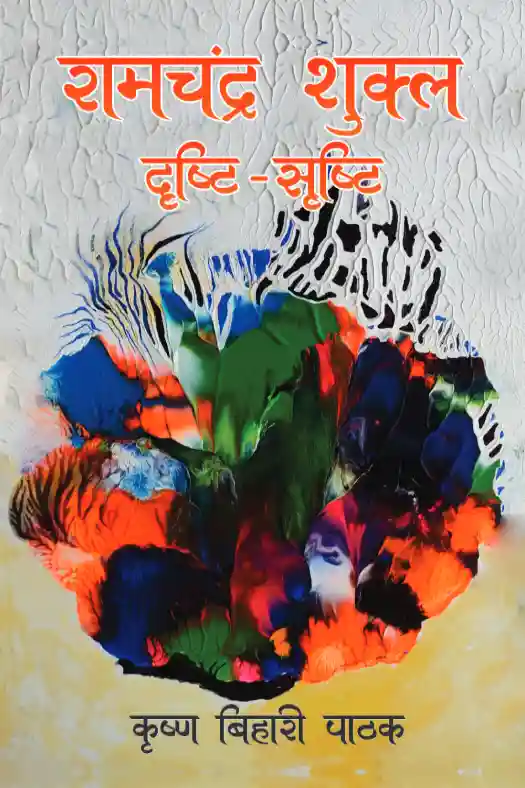 रामचंद्र शुक्ल दृष्टि सृष्टि