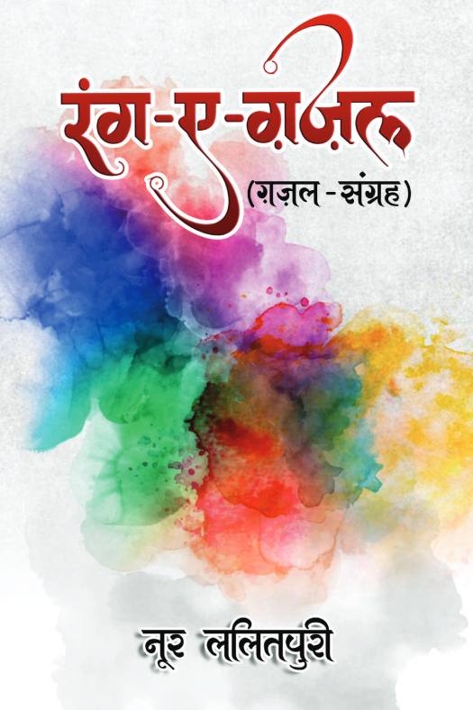 रंग-ए -ग़ज़ल