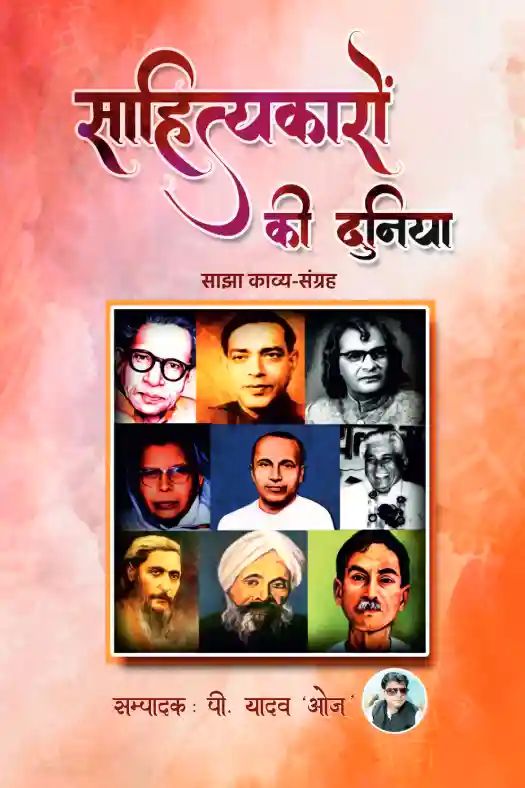 साहित्यकारों की दुनिया Sahityakaro Ki Duniya