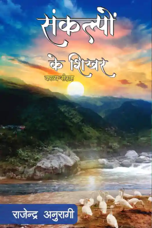 संकल्पों के शिकार Sankalpon Ke Shikhar