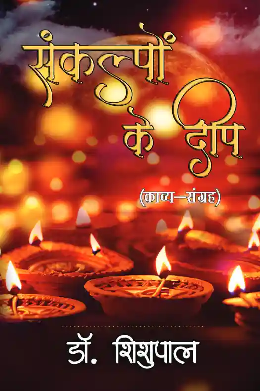  संकल्पों के दीप sanklpon ke deep