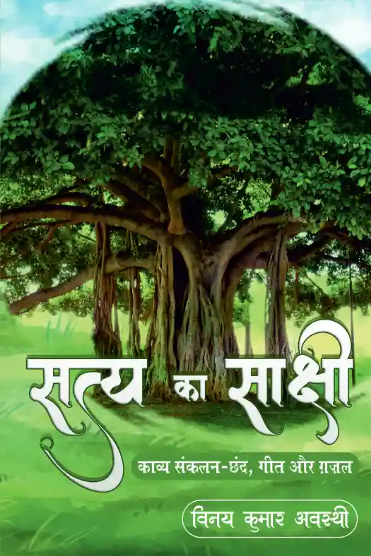 सत्य का साक्षी Satya Ka Sakshi