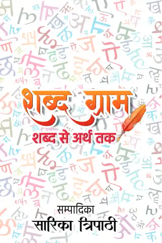 Shabdh Gram शब्द ग्राम