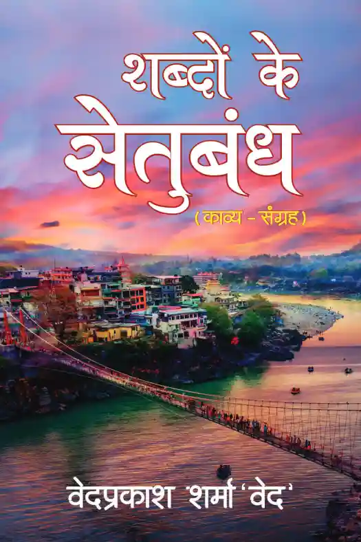 शब्दों के सेतुबंध