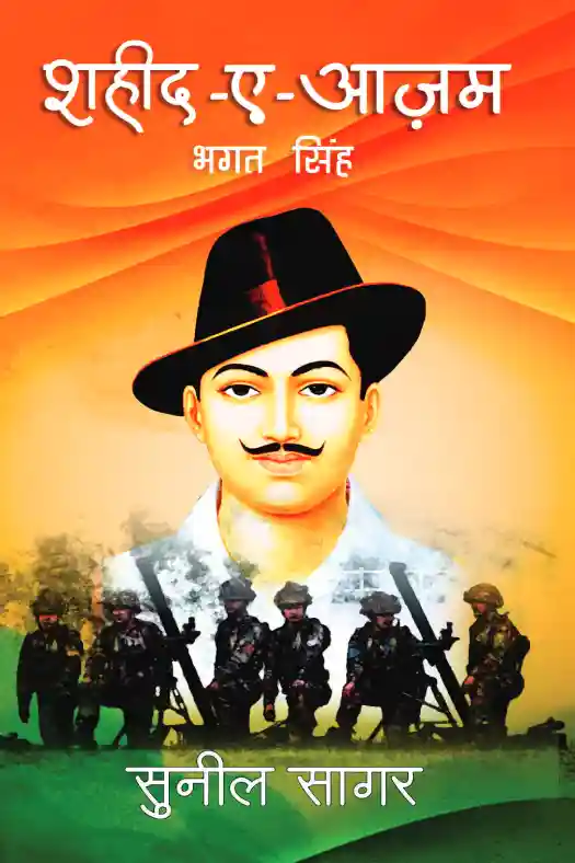 Shaheed E Aajam शहीद ए आज़म