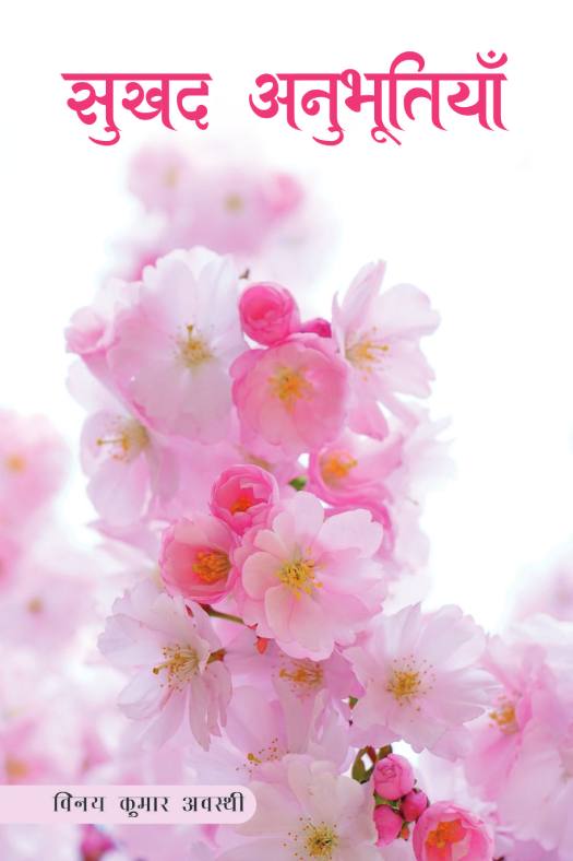 सुखद अनुभूतियाँ 