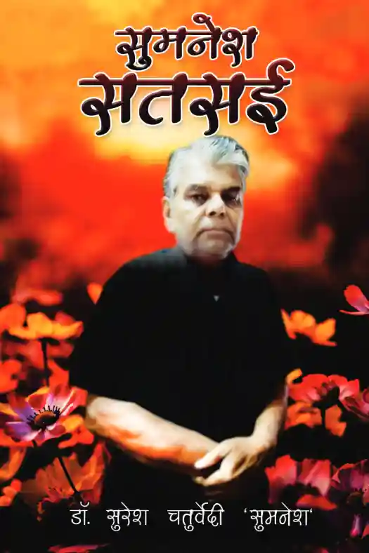 Sumnesh Satsai सुमनेश सतसई