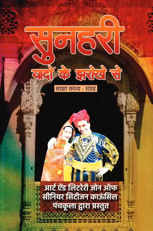 Sunhari Yaadon Ke Jharokhe Se सुनहरी यादों के झरोखे से
