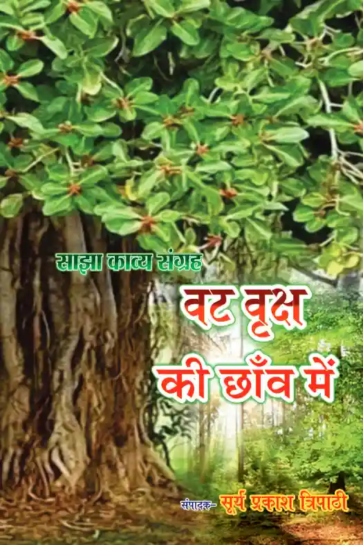 वट वृक्ष की छाँव में 