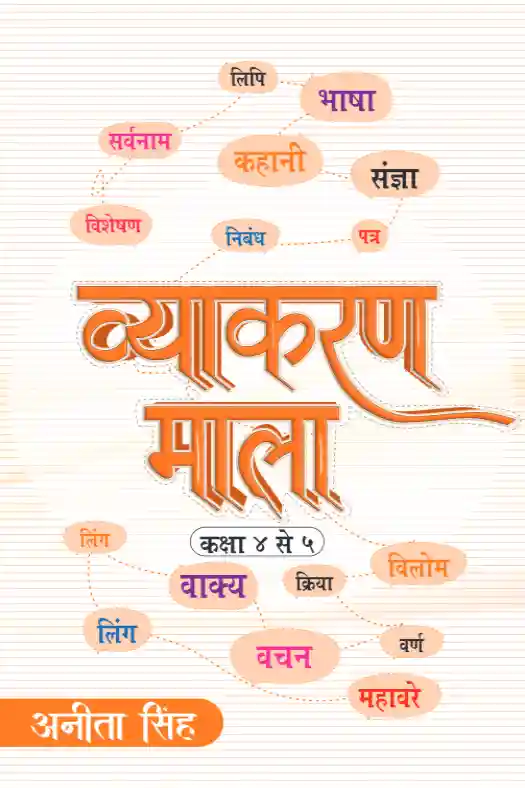 वयाकरण माला 