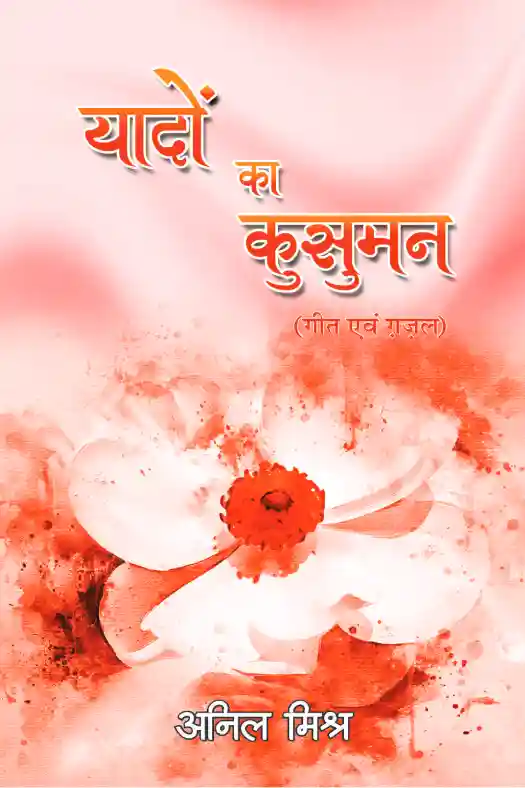 यादों का कुसुमन 